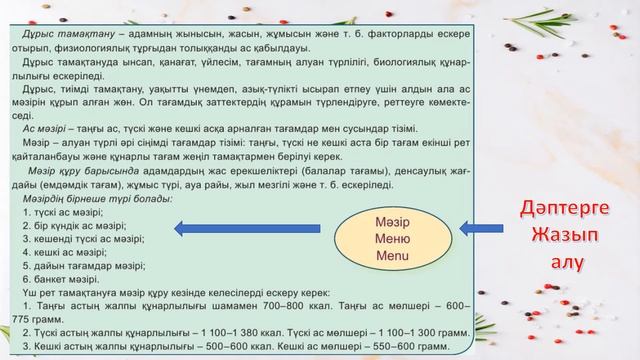 Ас мәзірін құру. Көркем еңбек 5-сынып, 4-тоқсан смотреть онлайн