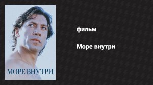 Море внутри (фильм, 2004)