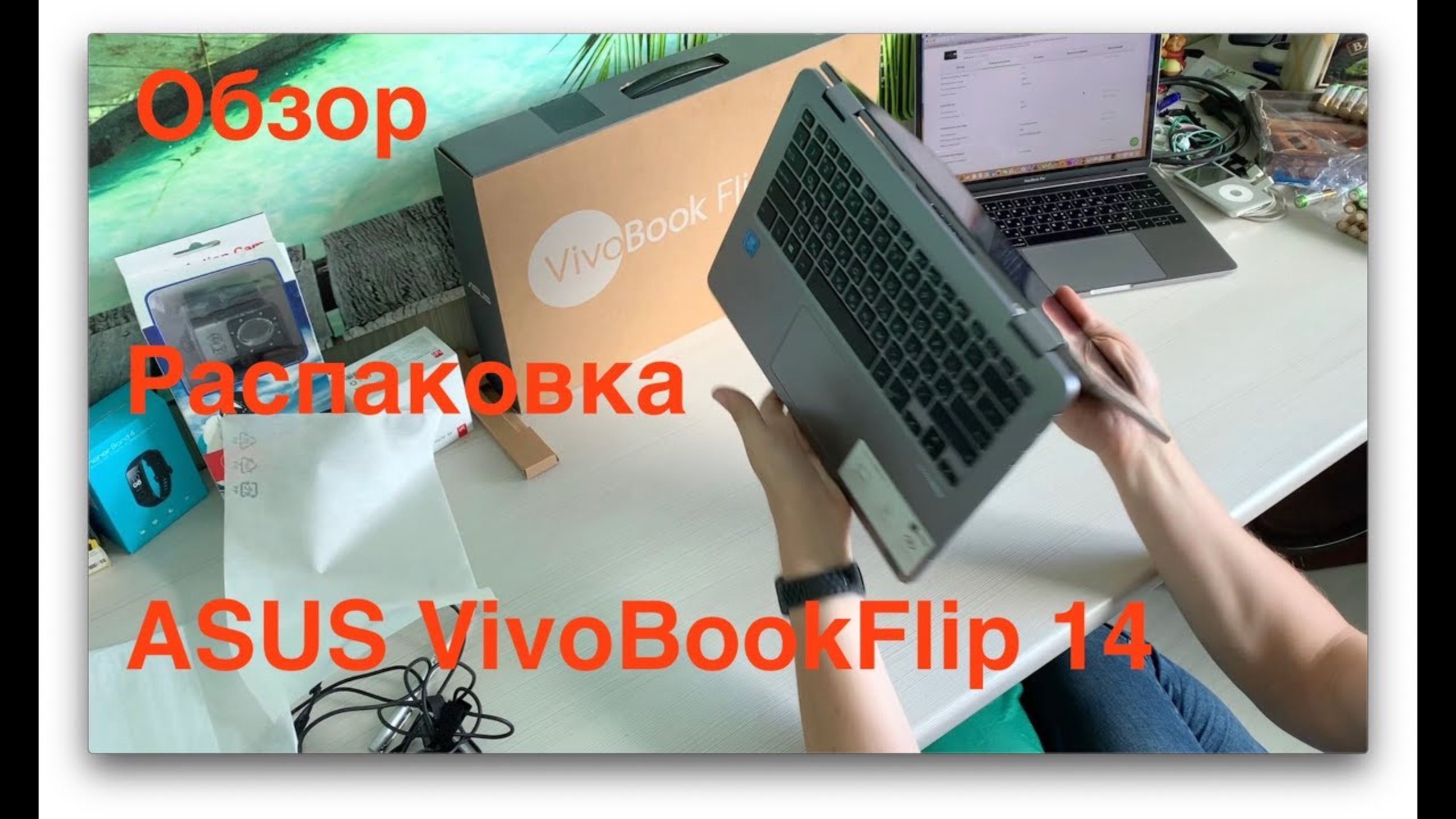 Распаковка и обзор ASUS VivoBookFlip 14 смотреть онлайн