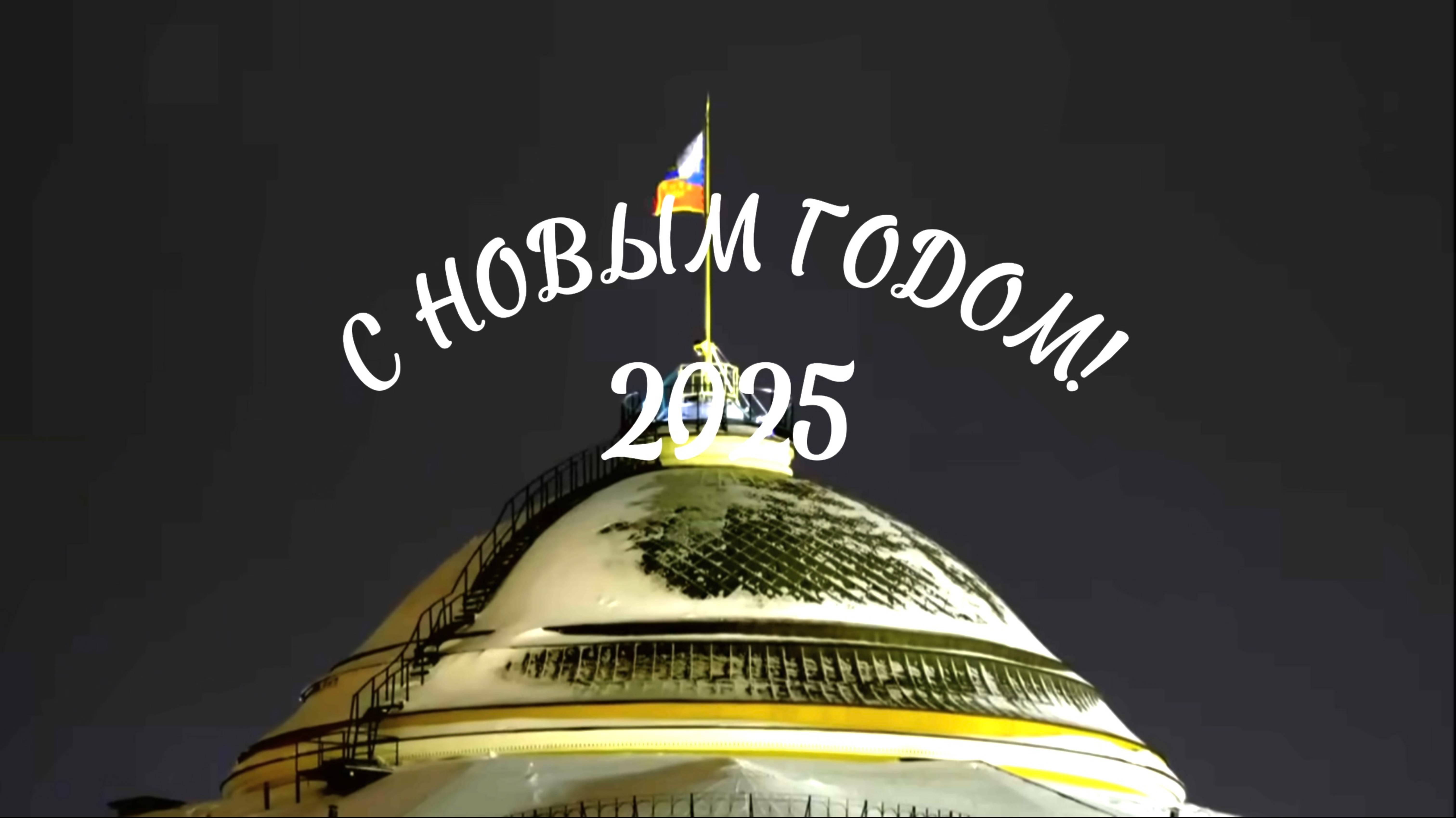 Новогоднее поздравление 2025 смотреть онлайн