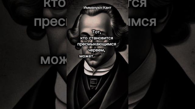 Тот кто становится...Кант.Цитата. смотреть онлайн