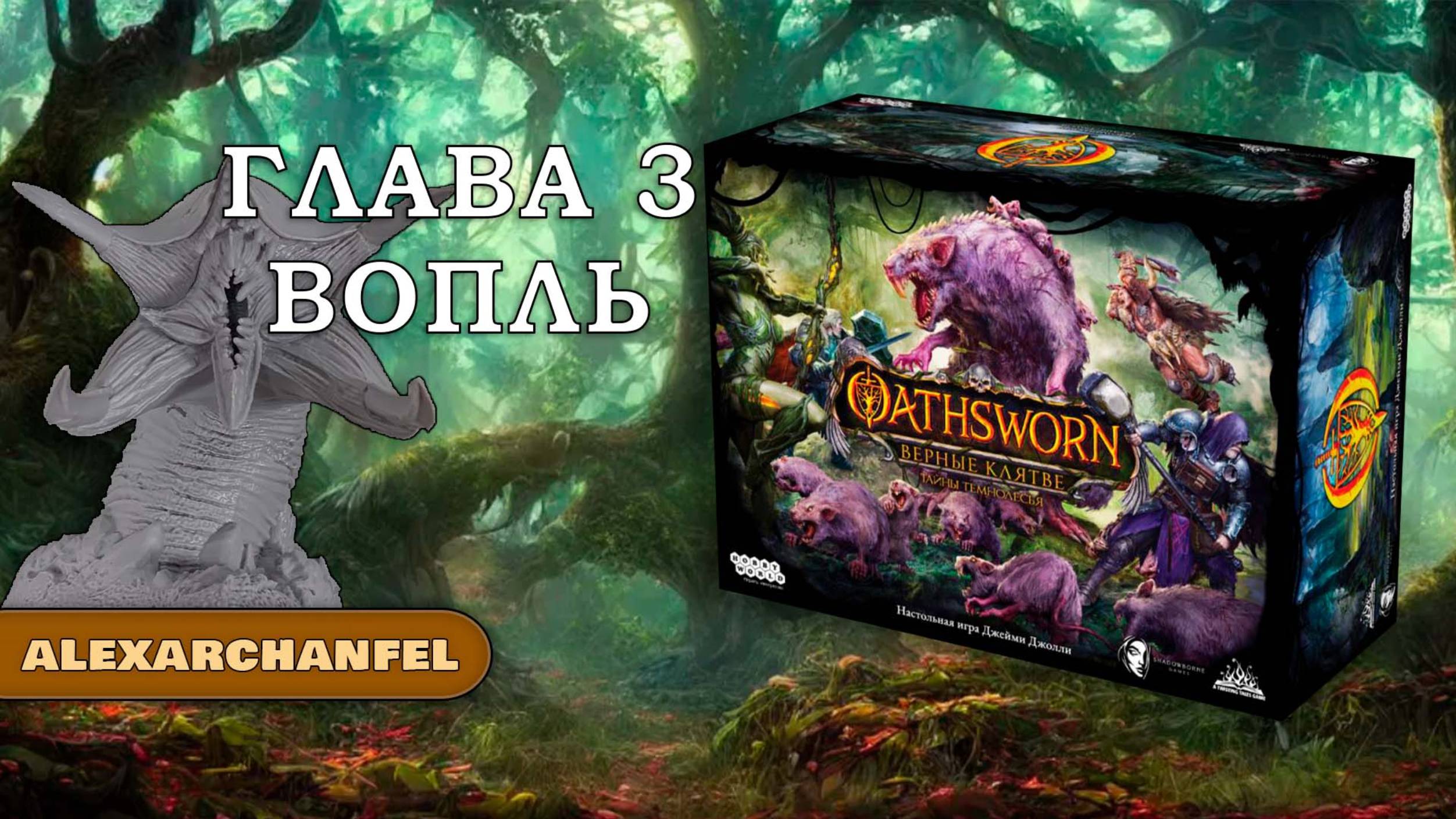 Oathsworn: Верные клятве. Тайны Темнолесья настольная игра Вопль Глава 3 смотреть онлайн