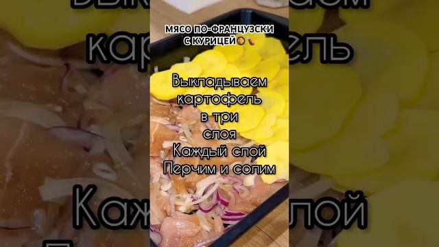 МЯСО ПО-ФРАНЦУЗСКИ (с курицей) КАРТОШКА В ДУХОКЕ | ПОЛНОЕ ВИДЕО НА МОЁМ КАНАЛЕ ПОДПИШИСЬ😉 #картошка смотреть онлайн