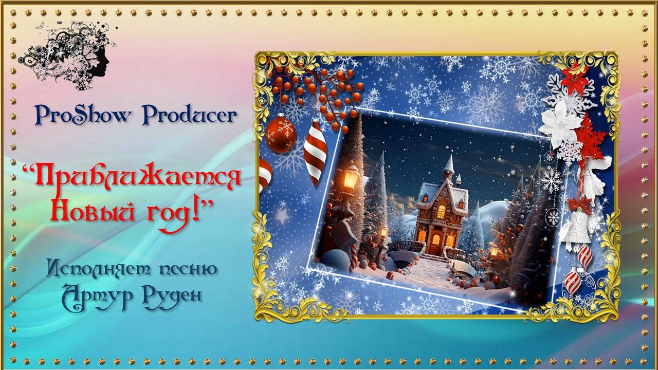 Приближается Новый год!