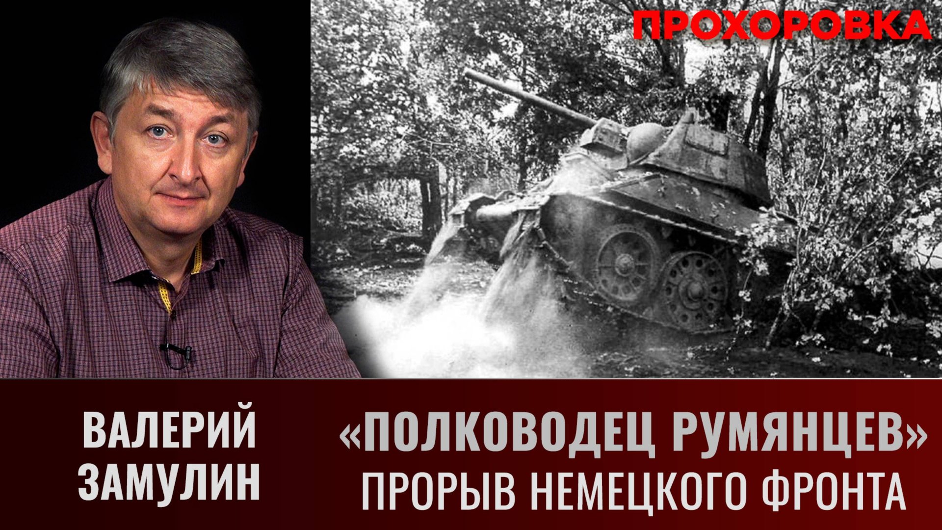 Валерий Замулин. Операция "Полководец Румянцев". Прорыв немецкого фронта смотреть онлайн