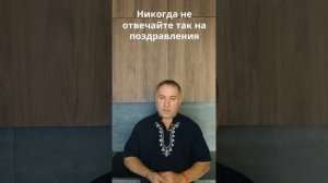 Никогда не отвечайте так на поздравления