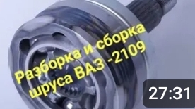 Разборка и сборка шруса на ваз 2109 . смотреть онлайн