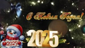 С Новым Годом - 2025! ОМСК «За Новый Социализм» поздравляет!