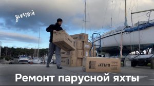 11. Ремонт парусной яхты в Польше. Утепляем лодку, разбираемся с электрикой. Обзор марины в Лэбе.
