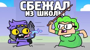 КАК Я СБЕЖАЛ из ШКОЛЫ (Анимация).mp4