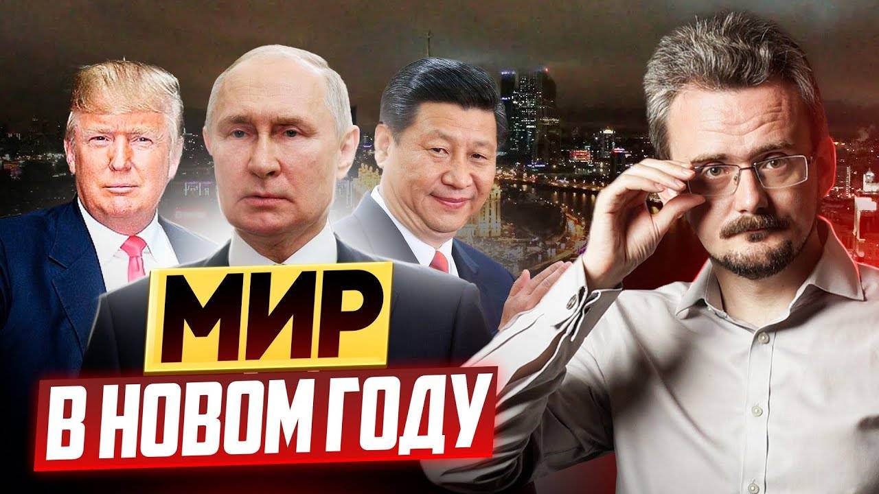 Мировые тренды 2025 года и последующих (31.12.2024) смотреть онлайн