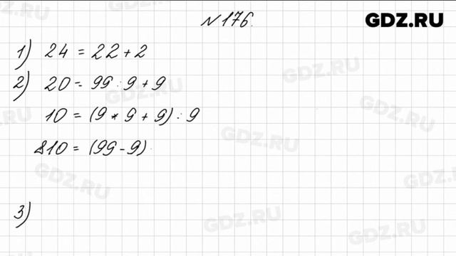 № 176 - Математика 4 класс 1 часть Моро смотреть онлайн