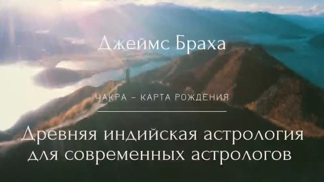 3. Джеймс Браха Древняя индийская астрология для современных астрологов ЧАКРА КАРТА смотреть онлайн