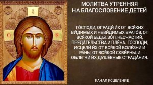 Утренняя молитва на благословение детей