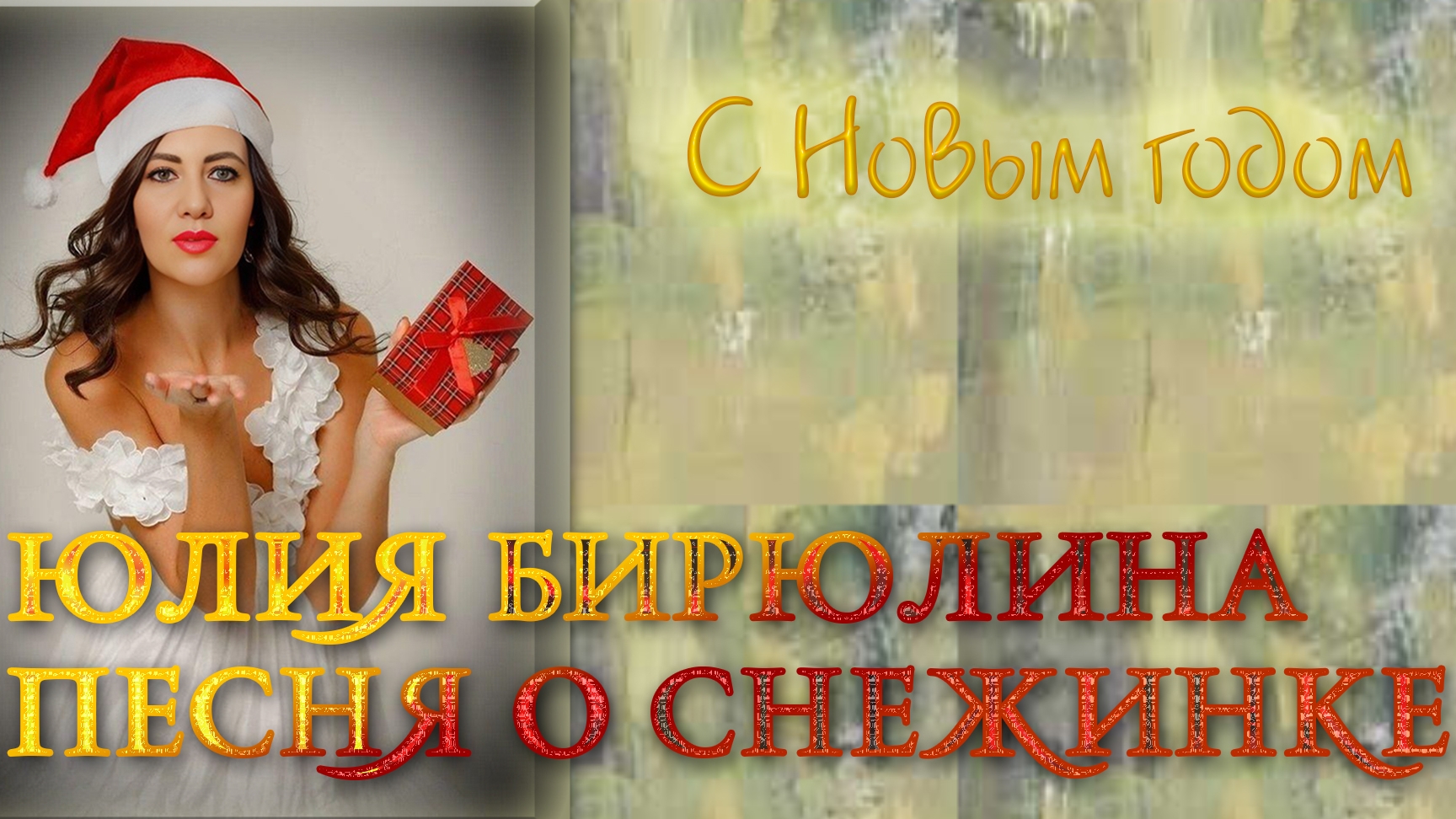 Юлия Бирюлина - Песня О Снежинке (кавер) смотреть онлайн