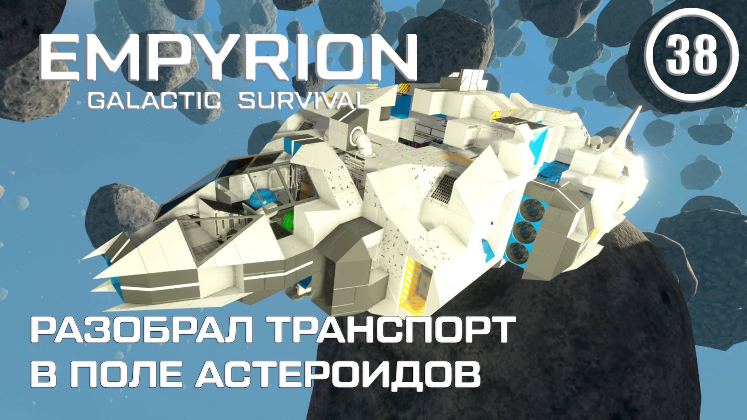 Разобрал транспорт в поле астероидов ► Empyrion Galactic #38 Империон смотреть онлайн