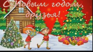 С Новым годом
