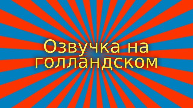 Озвучка текста женским голосом 1 на голландском языке, озвучивание, диктор (Nederland Naam)