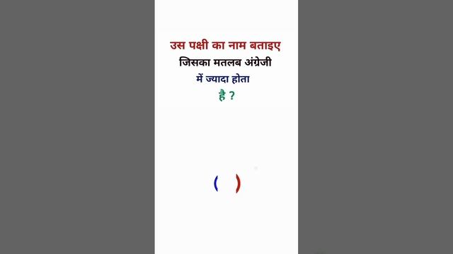 किस पक्षी के नाम का मतलब अंग्रेजी में ज्यादा होता है । 😁😂 SN Gk Or Paheli । смотреть онлайн