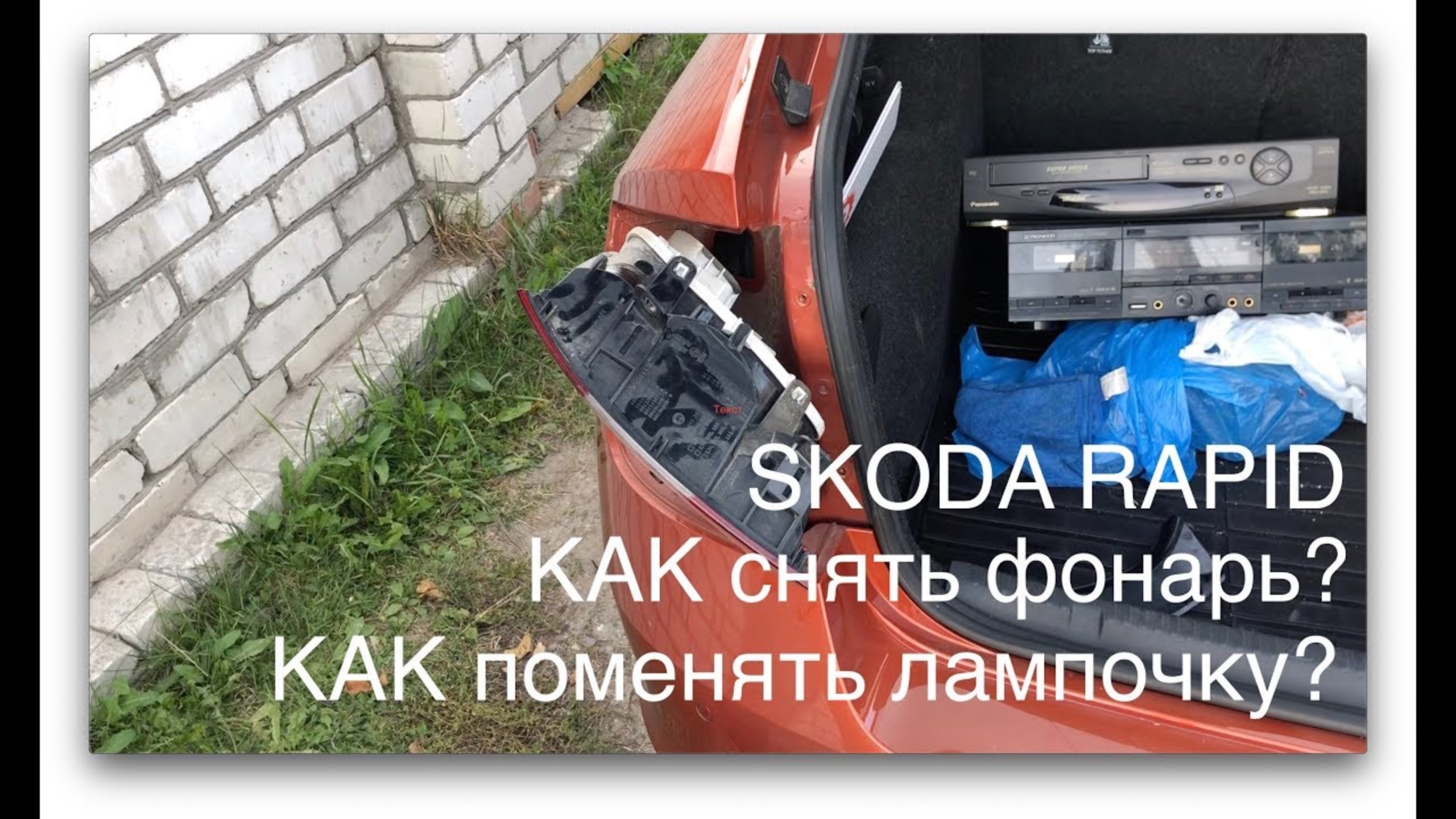 Skoda rapid. Демонтаж заднего фонаря и замена лампочки смотреть онлайн
