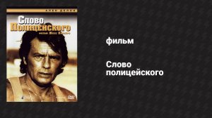 Слово полицейского (фильм, 1985)