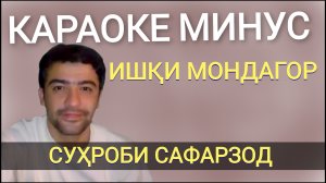 караоке минус Сухроби Сафарзод Ишки мондагор #караоке #минуси . караоке точики . минуситочики.mp4