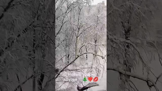 31.12.2024 год. С Новым 2025-м годом, друзья !!!🎄❤️💋 смотреть онлайн