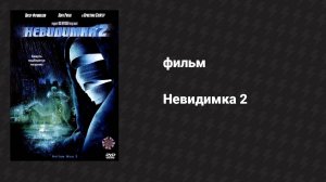 Невидимка 2 (фильм, 2006)