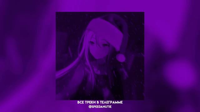 ♡новогодний плейлист популярных песен из тик тока 2024♡ (speed up) смотреть онлайн