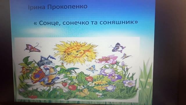 Урок читання в 1класі.”Сонце, сонечко та соняшник”І.Прокопенко, ”Канікули”А.Костецького. Узагальнен смотреть онлайн
