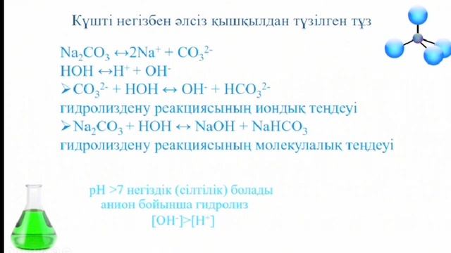 Тұздар гидролизі. 9-сынып. смотреть онлайн