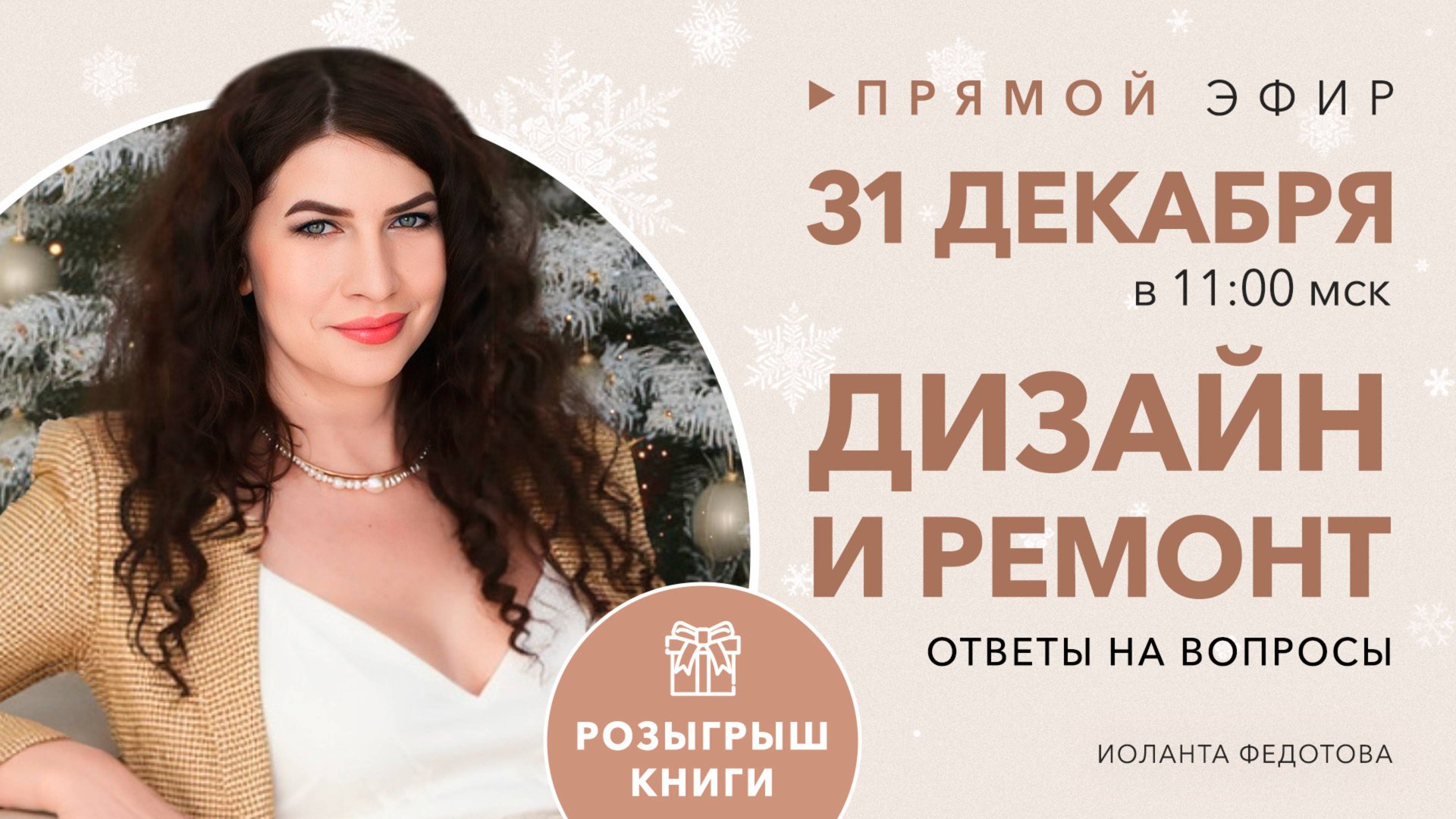 Интерьерный лайфхаки. Ответы на вопросы подписчиков по дизайну и ремонту 31 декабря. Розыгрыш книги смотреть онлайн