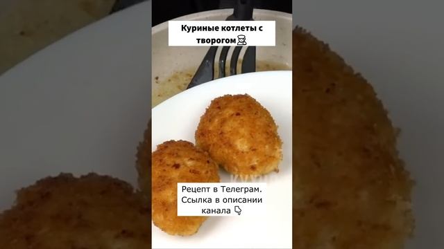 Куриные котлеты с творогом. #рецепты #еда #кулинария #мясо #курица #котлеты смотреть онлайн