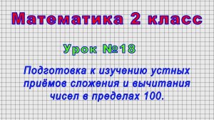 Математика 2 класс (Урок№18 - Подготовка к изучению устных приёмов сложения и вычитания до 100.)