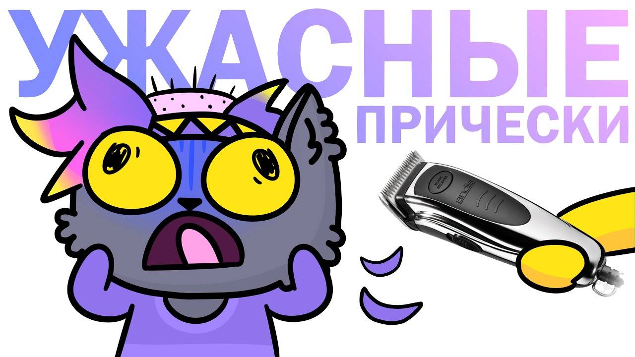 Мои ужасные причёски - История моих волос (Анимация) .mp4 смотреть онлайн