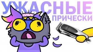 Мои ужасные причёски - История моих волос (Анимация) .mp4