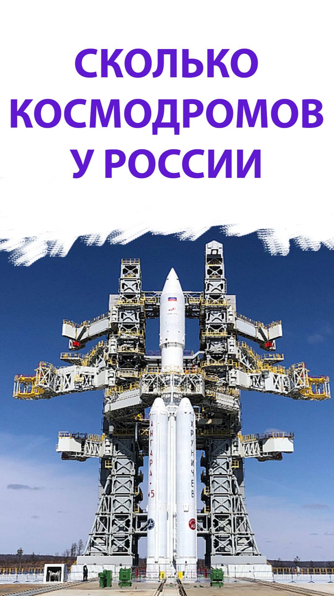 Сколько Космодромов у России