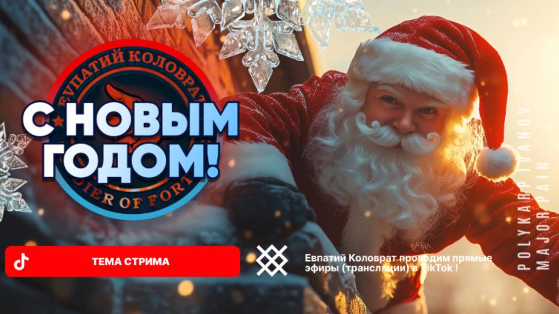 ЕВПАТИЙ КОЛОВРАТ Live Sream ТЕМА СТРИМА: С НОВЫМ ГОДОМ ! смотреть онлайн