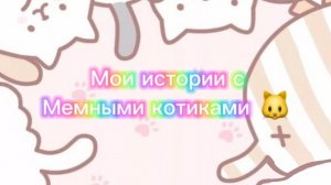 🎅Моя история с мемными котиками "Часть 11") 🎅❄️