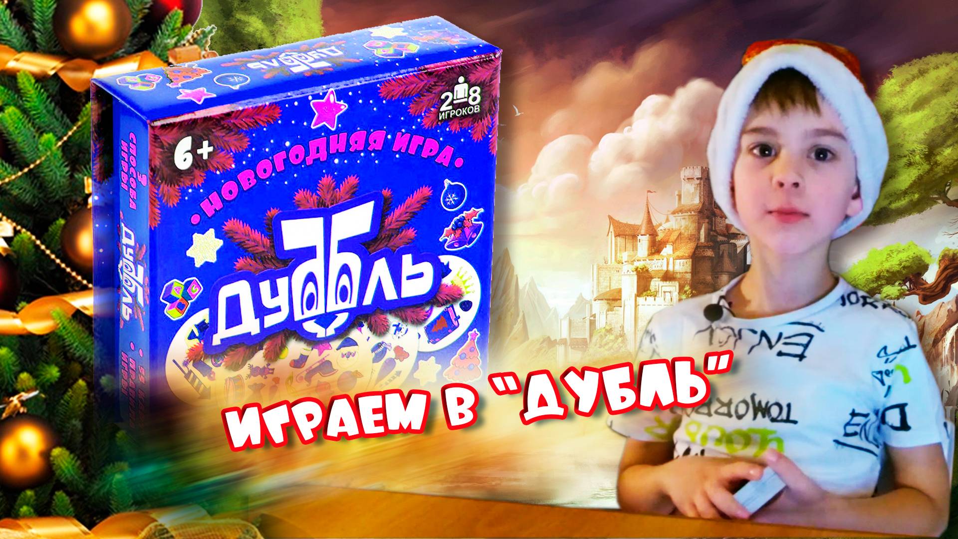 "ДУБЛЬ" - веселая игра для всей семьи! смотреть онлайн