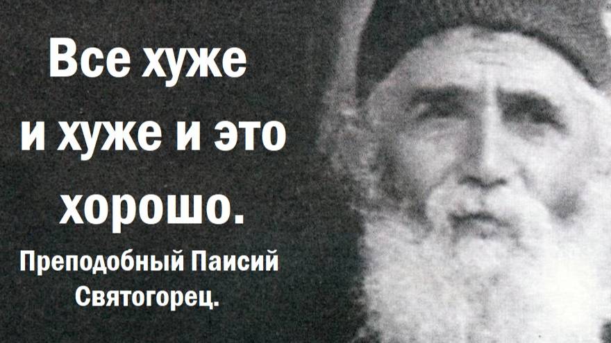Все хуже и хуже и это хорошо. Преподобный Паисий Святогорец. смотреть онлайн