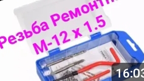 Набор для восстановления резьбы М12 шаг 1.5. смотреть онлайн