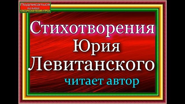 Юрий Левитанский , Память, читает автор смотреть онлайн