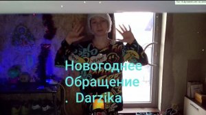НОВОГОДНЕЕ ОБРАЩЕНИЕ DARZIKA