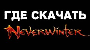 Где скачать Neverwinter - Установка на ПК, обзор и геймплей