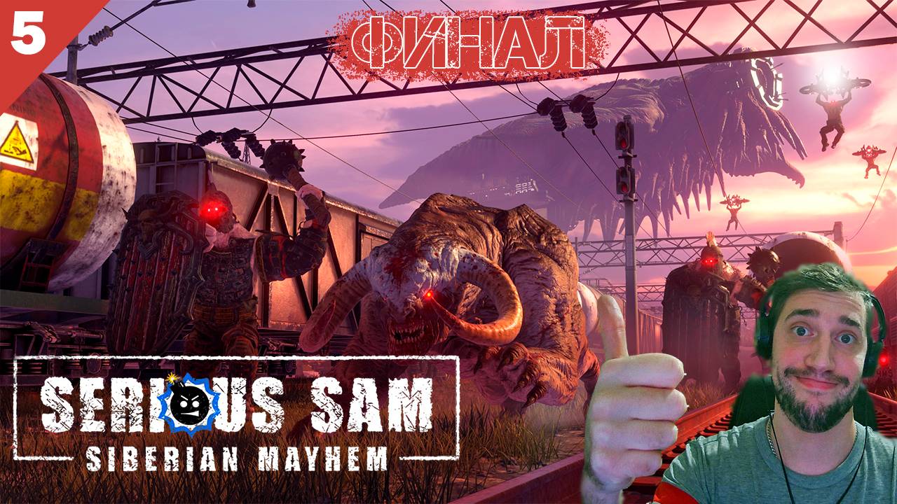 Кооперативное прохождение Serious Sam: Siberian Mayhem / Часть 5 - Финал! смотреть онлайн