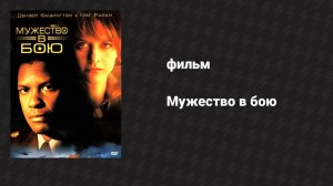 Мужество в бою (фильм, 1996)