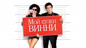 Мой кузен Винни | My Cousin Vinny (1992)