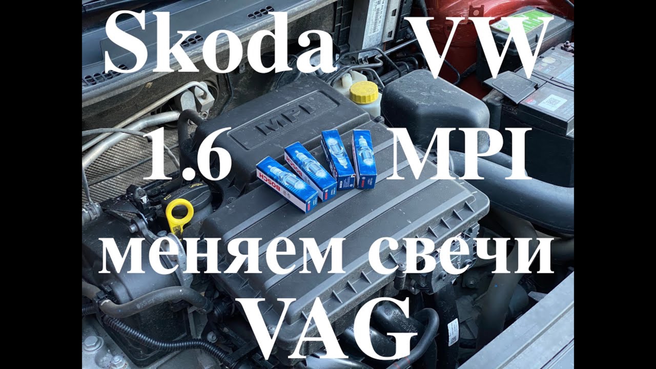 Skoda Rapid 1.6 MPI. Меняем свечи зажигания. смотреть онлайн