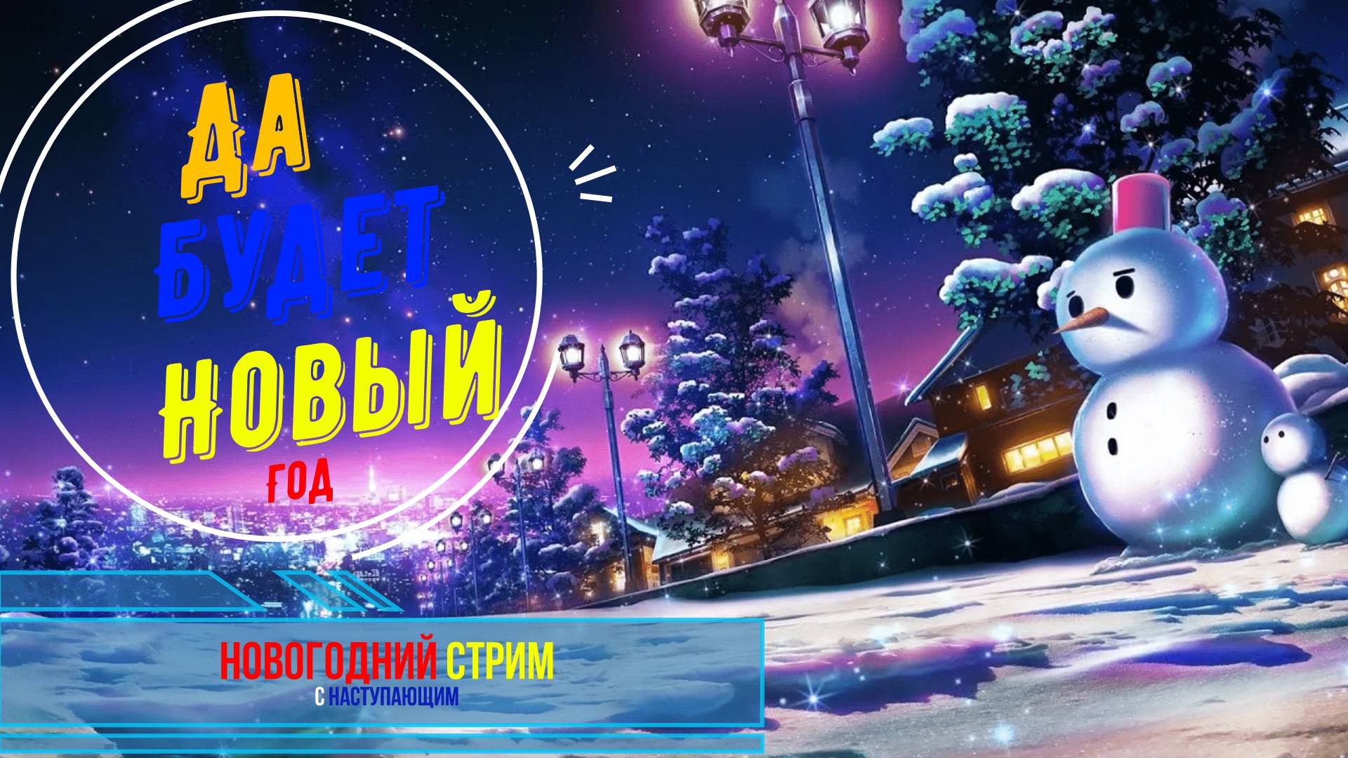 Новогодний стрим 2024-25 года смотреть онлайн